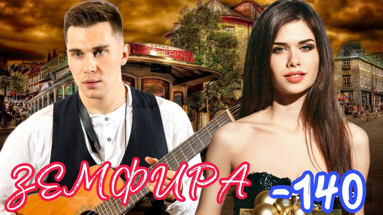 ЗЕМФИРА -140 | КРАСИВЫЙ КАВЕР под Гитару - YouTube