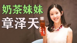 最美校花奶茶妹妹：章泽天