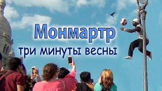 МОНМАРТР. ТРИ МИНУТЫ ВЕСНЫ