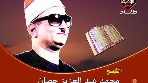 الشيخ محمد عبدالعزيز حصان ورائعة سورة الحج بطناح