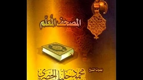 المصحف المعلم للحصرى   سورة البقرة