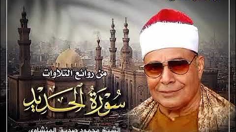 من اروع واجمل التلاوات لعميد القراء الشيخ محمود صديق المنشاوي 1-4-2024 #القرآن_الكريم #المنشاوي
