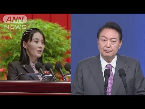 金与正氏「愚かさの極致」 韓国大統領の北朝鮮支援策に反発(2022年8月19日)