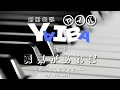 アニメ(91)『剣勇伝説YAIBA(1993-)』主題歌「勇気があれば」ピアノ