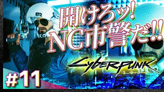 #11【初見攻略】サイバーパンク2077【Cyberpunk 2077】【髭熊猫】