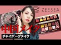 【初挑戦】中国メイクに挑戦！ZEESEA（ズーシー）アリスアイシャドウパレット【チャイボーグメイク】