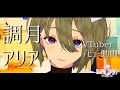【VTuber】調月総合病院バーチャル科へようこそ【調月アリア】