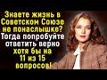 Интересный Тест О Жизни В СССР, Осилят Лишь Те, Кто Вырос В Советском Союзе ! | Расширяя Кругозор