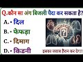 Interesting Gk 📖 Questions || Samanya Gyan Quiz || rsr gk study || 11