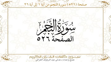 صفحة 526 سورة النجم من آية 1 إلى آية 26