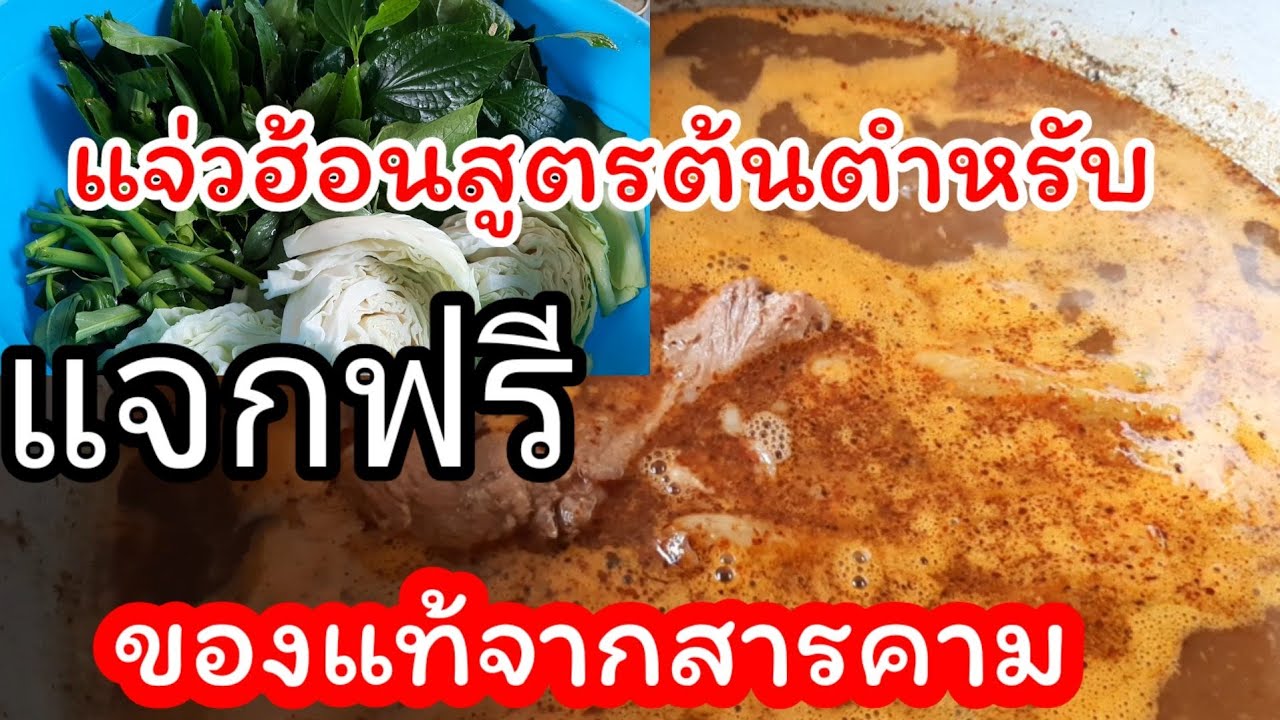 #แจกฟรี#แจ่วฮ้อนหมู #สูตรสารคาม#แจ่วฮ้อนสูตรต้นตำหรับ