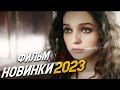 ФИЛЬМ ОБВОРОЖИЛ ВЕСЬ МИР! Я ТРЕБУЮ ЛЮБВИ Мелодрамы 2024, фильмы новинки