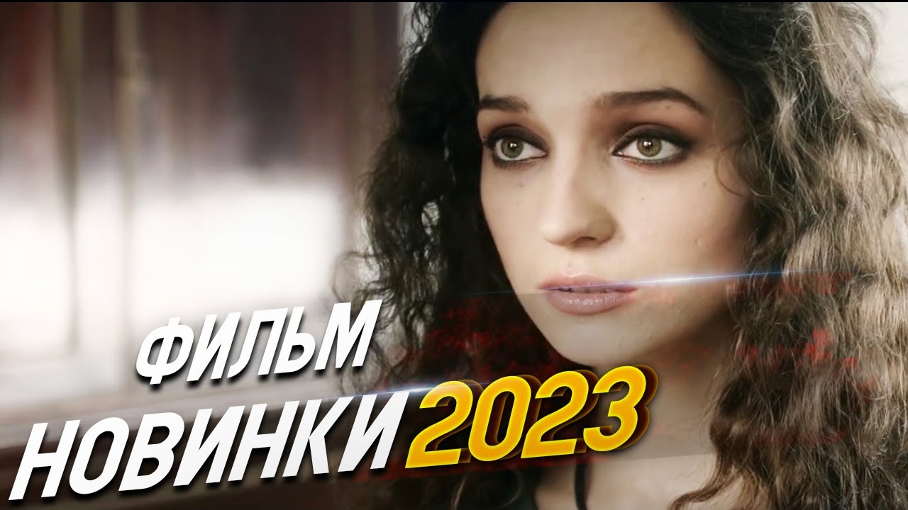 ⁣ФИЛЬМ ОБВОРОЖИЛ ВЕСЬ МИР! Я ТРЕБУЮ ЛЮБВИ Мелодрамы 2024, фильмы новинки