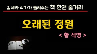 오래된정원(황석영)