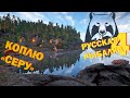 Русская рыбалка 4 ► Коплю &quot;серу&quot;