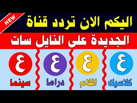 اليكم تردد قناه عقده Hd على النايل سات 2026 تردد قناة عقدة تيفي على النايل سات 2026