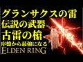【エルデンリング】技量99!グランサクスの雷で序盤から最強攻略!【ELDENRING】Bolt of Gransax
