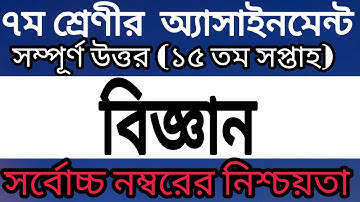 15th week Science assignment class 7 // সপ্তম শ্রেণীর বিজ্ঞান অ্যাসাইনমেন্ট (১৫ তম সপ্তাহ)