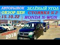 ОБЗОР ЦЕН Авторынок Зелёный угол HONDA N-WGN 2018 Владивосток 15.10.2022 Стоянка N 2