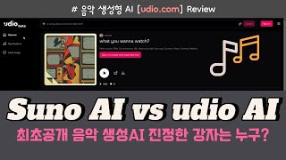 udio 음악생성 AI 과연 Suno AI 보다 강자가 될 수 있을까? | udio AI로 만든 첫 곡부터 황당하네.... ^^;;;