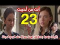 أنت من أحببت الحلقة 23 مدبلج