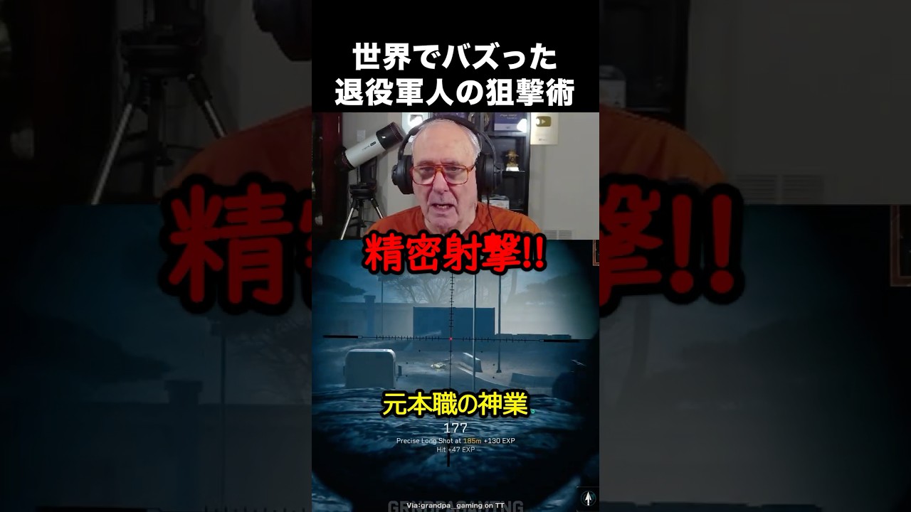 退役軍人ゲーマーの狙撃術