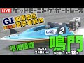 【LIVE】ボートレース鳴門/準優勝戦【G1でも豆買い！】2023年2月8日（水）