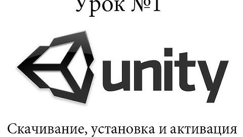 Unity3D №1 – Установка и активация