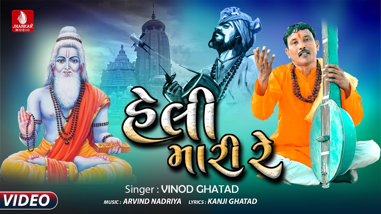 Heli Mari Re   Vinod Ghatad New Song New Latest Gujarati Devotional Bhajan 2023