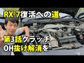 RX−7 FD3S きれいにしてみた第3話 クラッチマスター&レリーズ分解 車動画Vol 08