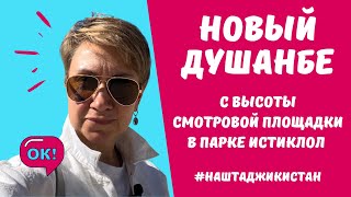 видео: Душанбе с высоты птичьего полёта. Новая смотровая площадка в Таджикистане. Независимость с 1991 года картинка: Душанбе с высоты птичьего полёта. Новая смотровая площадка в Таджикистане. Независимость с 1991 года