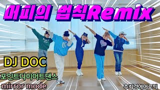 [머피의 법칙remix -DJ DOC] #포인트댄스 #몸풀이댄스 #추억의댄스 #K-pop #Dance-workout