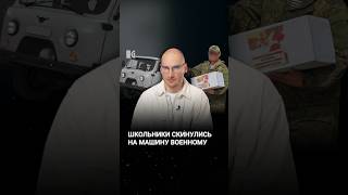 Татарские школьники покупают машину для фронта