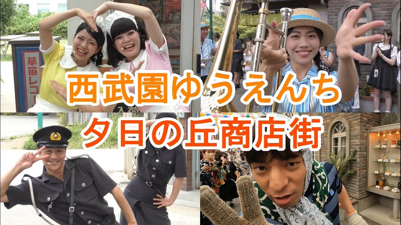 【西武園ゆうえんち】昭和レトロな商店街と個性豊かな住人さんたちのパフォーマンスをたっぷり紹介！2023/7/15(土)