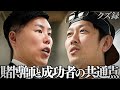 【密着】安藤功一郎 クズ達へ特別授業 "クズは成功者になれる素質がある"|緊急で所持金を掻き集めます"完成 自信100% 全ツ馬券"|園田競馬