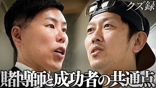 【密着】安藤功一郎 クズ達へ特別授業 "クズは成功者になれる素質がある"｜緊急で所持金を掻き集めます"完成 自信100% 全ツ馬券"｜園田競馬