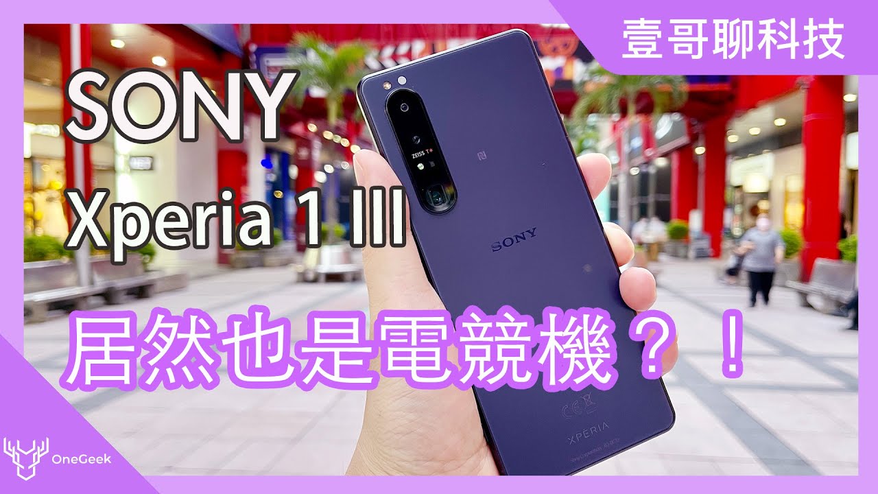 SONY Xperia 1 III 開箱速測 4K螢幕 雙潛望鏡拍照 電競 快充 效能跑分｜SONY原廠跟你說的與想跟原廠說的-壹哥的科技生活 @sonyxperiatw