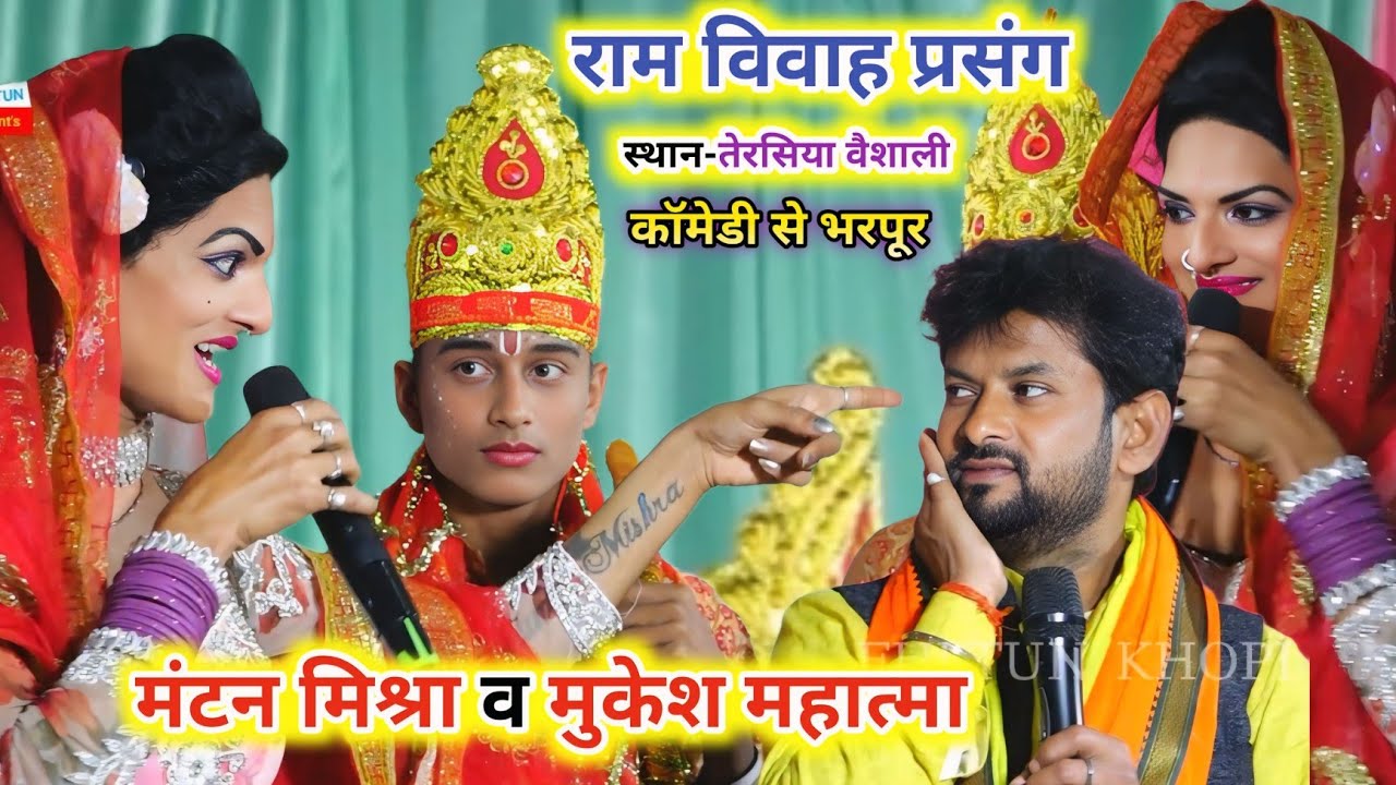 #Mantan Mishara ! #मंटन मिश्रा भरपूर कॉमेडी वीडियो ! #Mukesh Mahatma Ke Vivah Kirtan