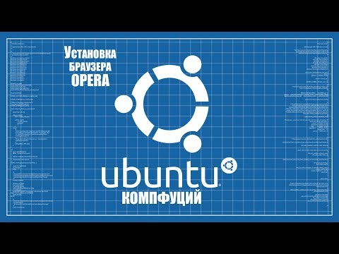 Ubuntu 18.04.1. Установка браузера Opera