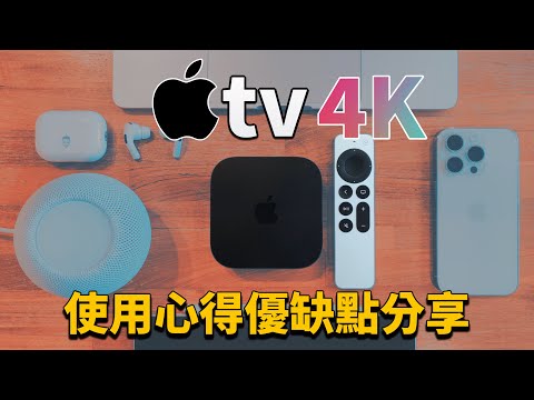 Apple TV 4K 使用心得優缺點分享