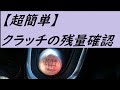 【超簡単】MT車のクラッチ残量の確認方法