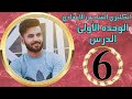 انكليزي السادس الاعدادي / الوحدة1 / الدرس6 / Used to - علاء اسماعيل السعداوي