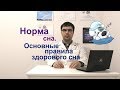 Норма сна: сколько надо спать? Рекомендации для здорового сна.