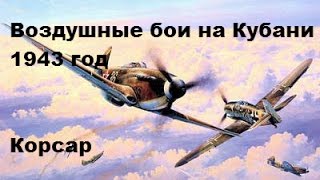 Воздушные бои на Кубани 1943 Воздушные бои на Кубани 1943
