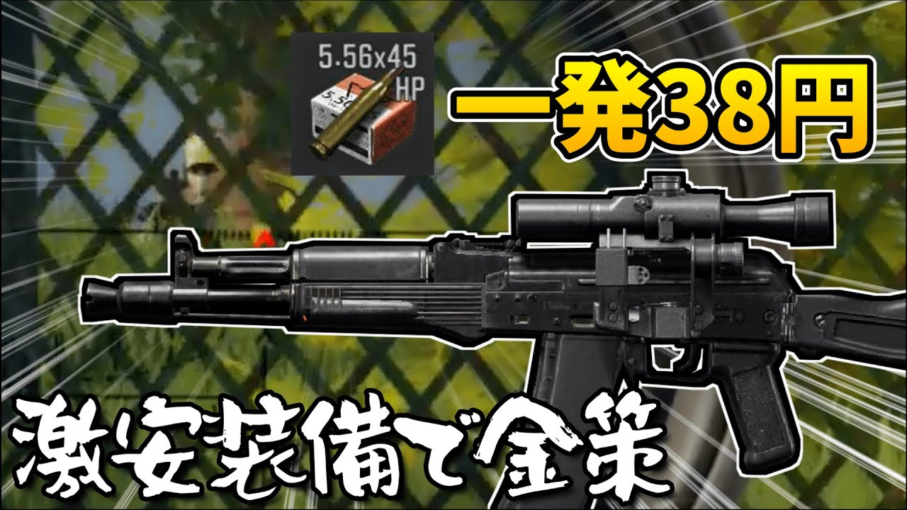 【金策】やっすい武器と弾で金策してみた【Arena Breakout】