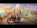 インドの牛乳屋さん【50TA -Miracle-】フィルミ Covered by Papaza