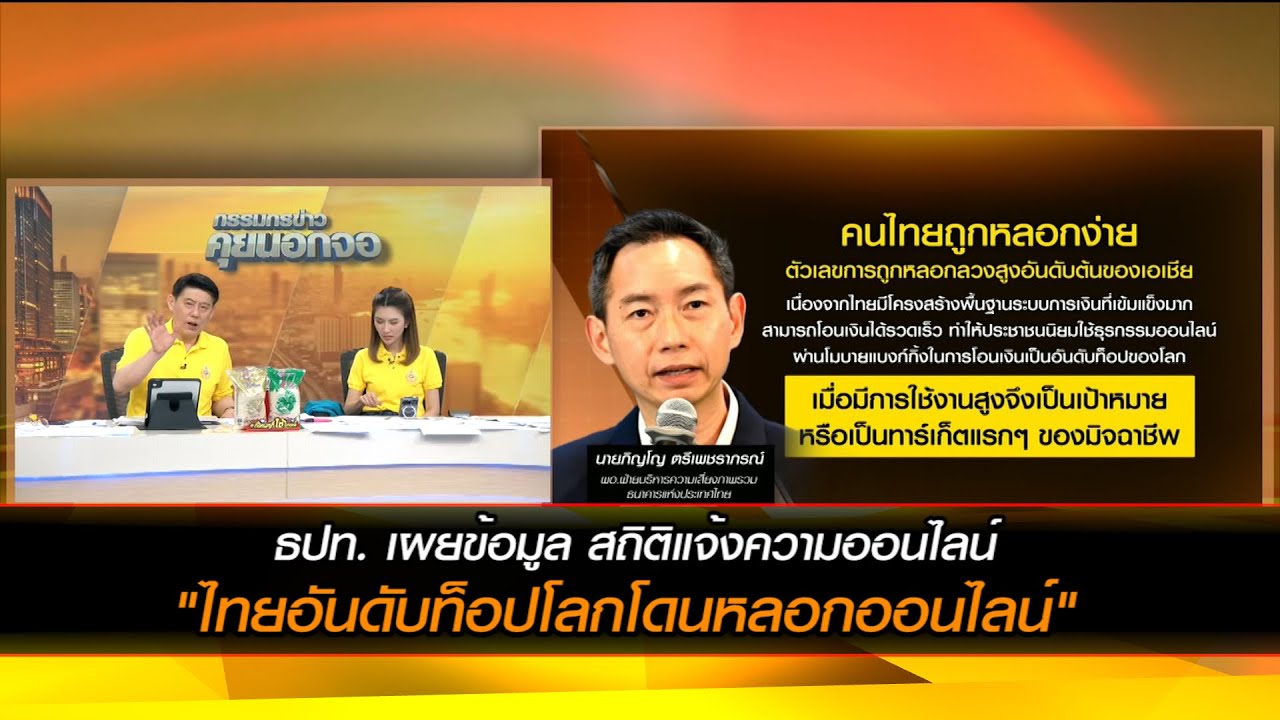 "ไทยอันดับท็อปโลกโดนหลอกออนไลน์" ธปท. เผยข้อมูล สถิติแจ้งความออนไลน์