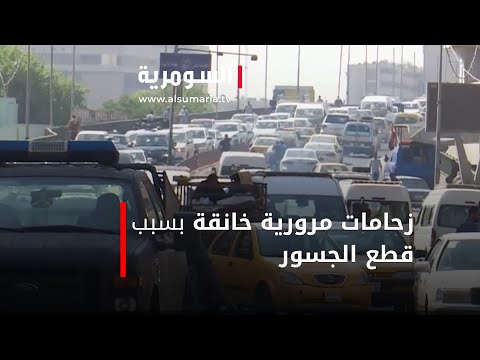 زحامات مرورية خانقة بسبب قطع الجسور