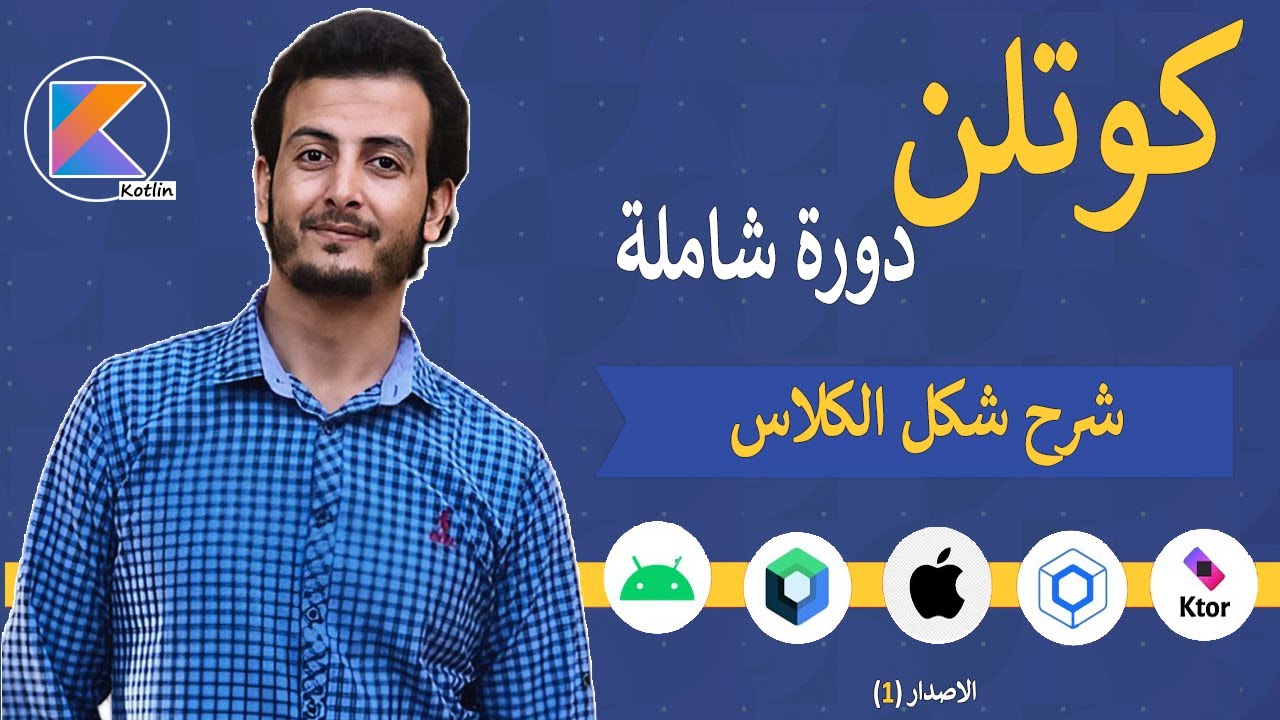 شرح شكل الكلاس في البرمجة كائنية التوجه في كوتلن 😁 (15)