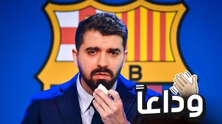 رسمياً غادرت برشلونة 😢 والسبب!؟ ( مهنة لاعب) FIFA
